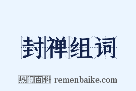 封禅组词是什么意思的图片